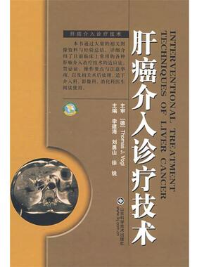 【正版书籍】 肝癌介入诊疗技术 (德)沃格,李建海,刘勇山　主编 山东科学技术出版社