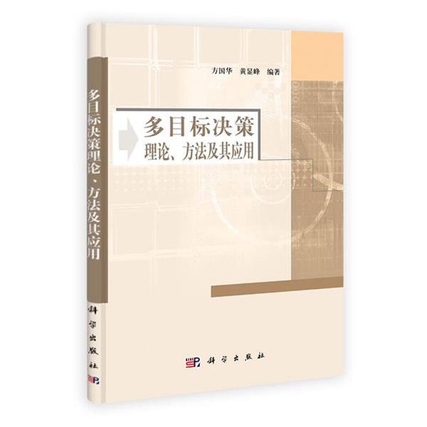 【正版书籍】 多目标决策理论方法及其应用 方国华,黄显峰 编著 科学出版社