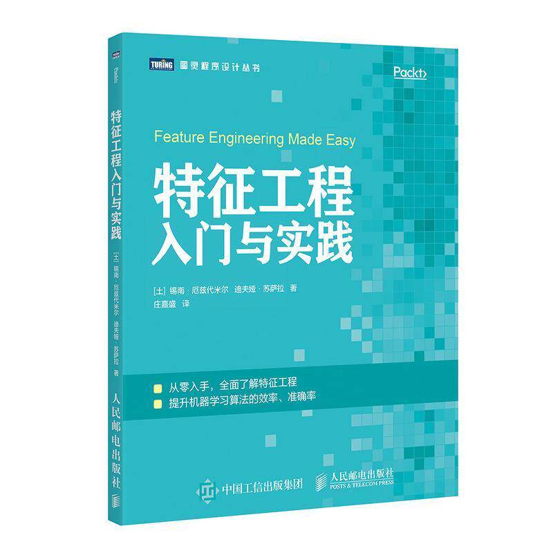 【正版书籍】 特征工程入门与实践 [土]锡南·厄兹代米尔（SinanOzdemir）,庄嘉盛 人民邮电出版社