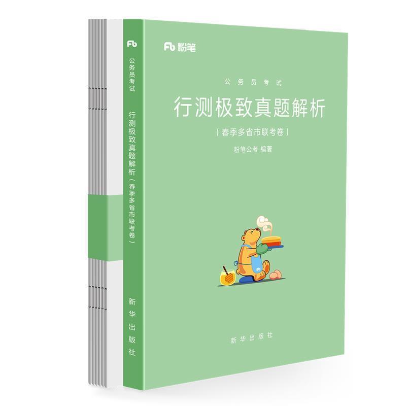【正版书籍】 行测真题解析 春季多省市联考卷 粉笔公考 新华出版社