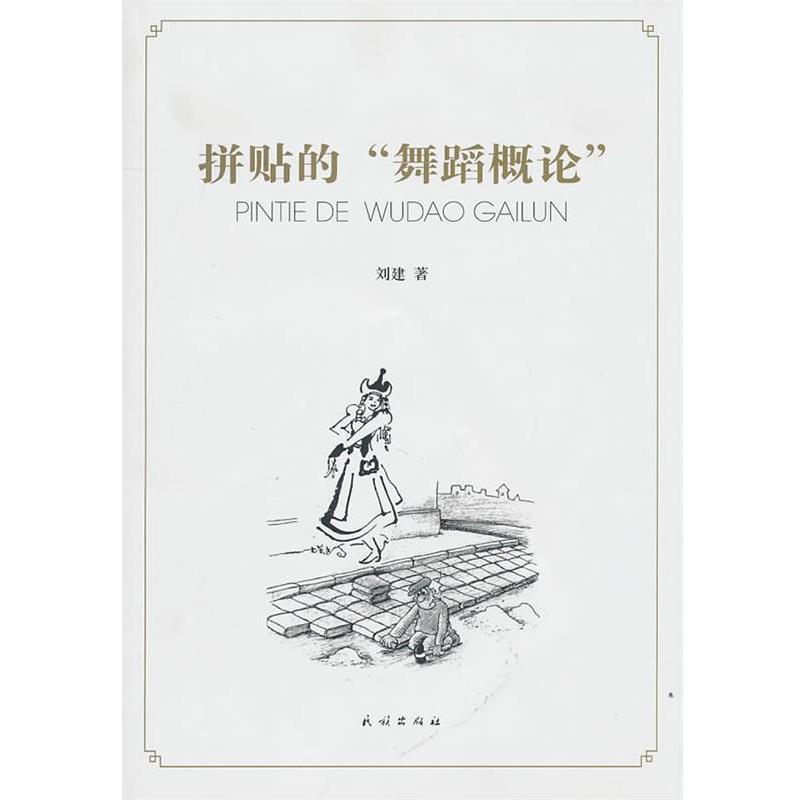 【正版书籍】 拼贴的“舞蹈概论” 刘建 著 民族出版社