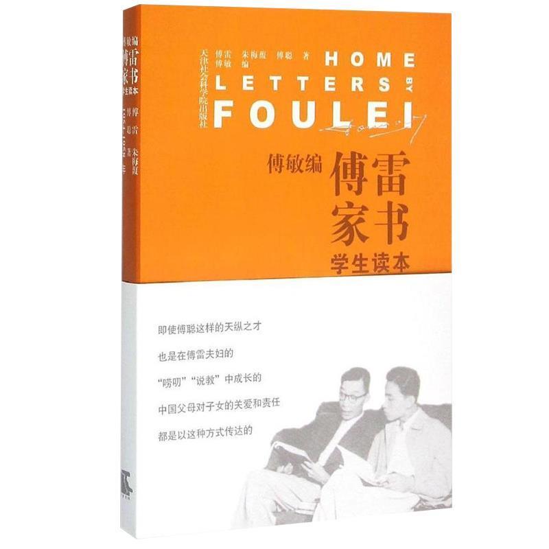 【正版书籍】 傅敏编傅雷家书-学生读本 傅雷,朱梅馥,傅聪著,傅敏编 天津社会科学院出版社