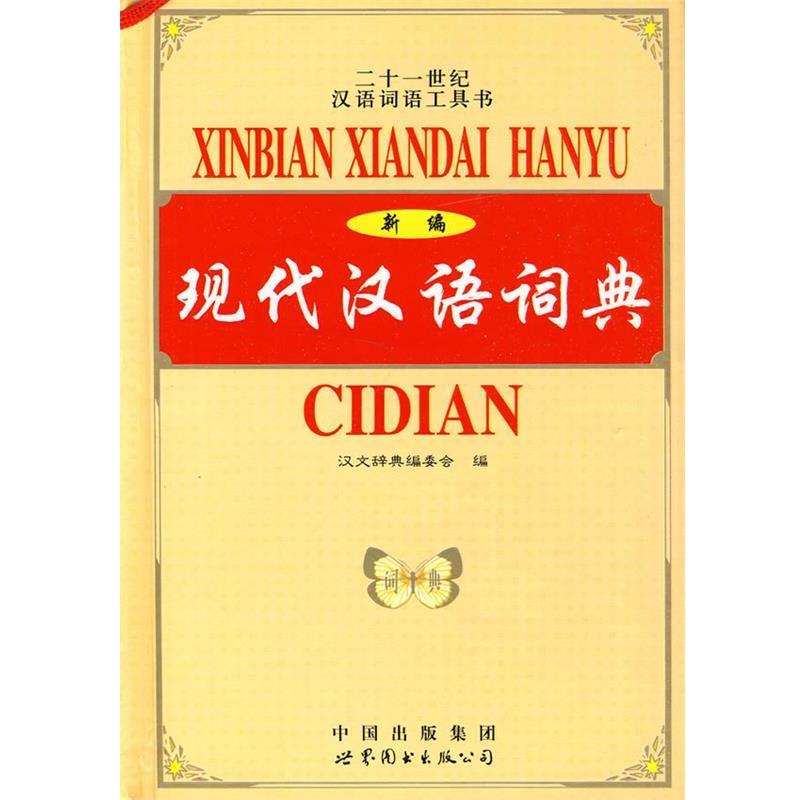 【正版书籍】 现代汉语词典 《汉文辞典》编委会 编 世界图书出版公司