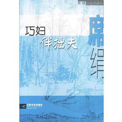 【正版书籍】 巧妇伴拙夫 席绢 江苏文艺出版社