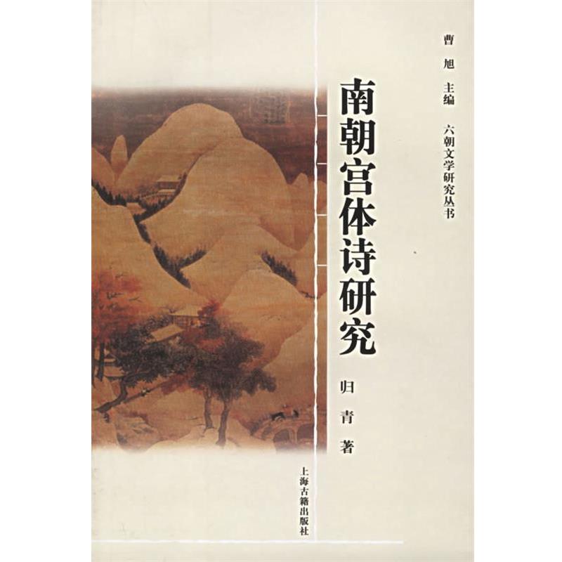 【正版书籍】 南朝宫体诗研究—六朝文学研究丛书 归青 著 上海古籍出版社