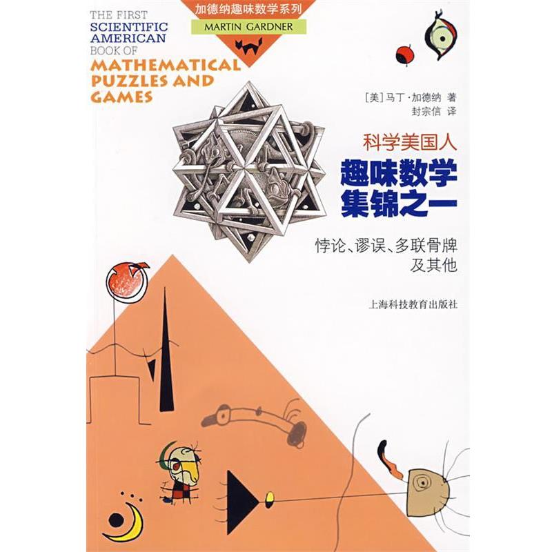 【正版书籍】 《科学美国人》趣味数学集锦之一—悖论、谬误、多联骨牌及其他 (美)加德纳 著,封宗信 译 上海科技教育出版社