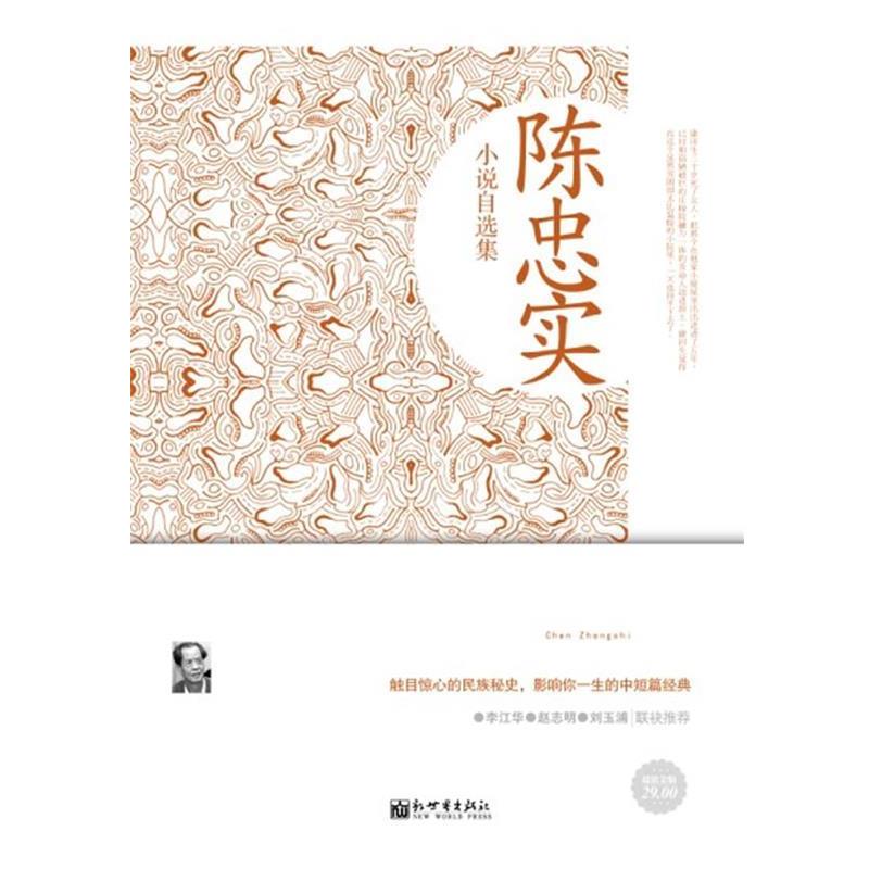 【正版书籍】 金版-陈忠实小说自选集 陈忠实 著 新世界出版社