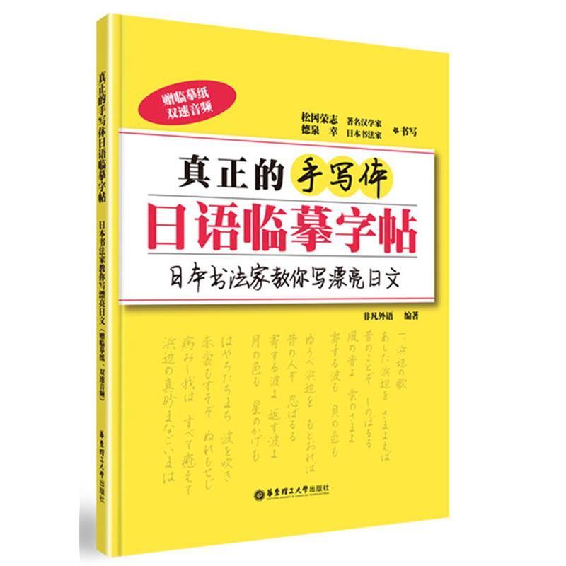 【正版书籍】 真正的手写体日语临摹字帖:日本书法家教你写漂亮日文 非凡外语 华东理工大学出版社