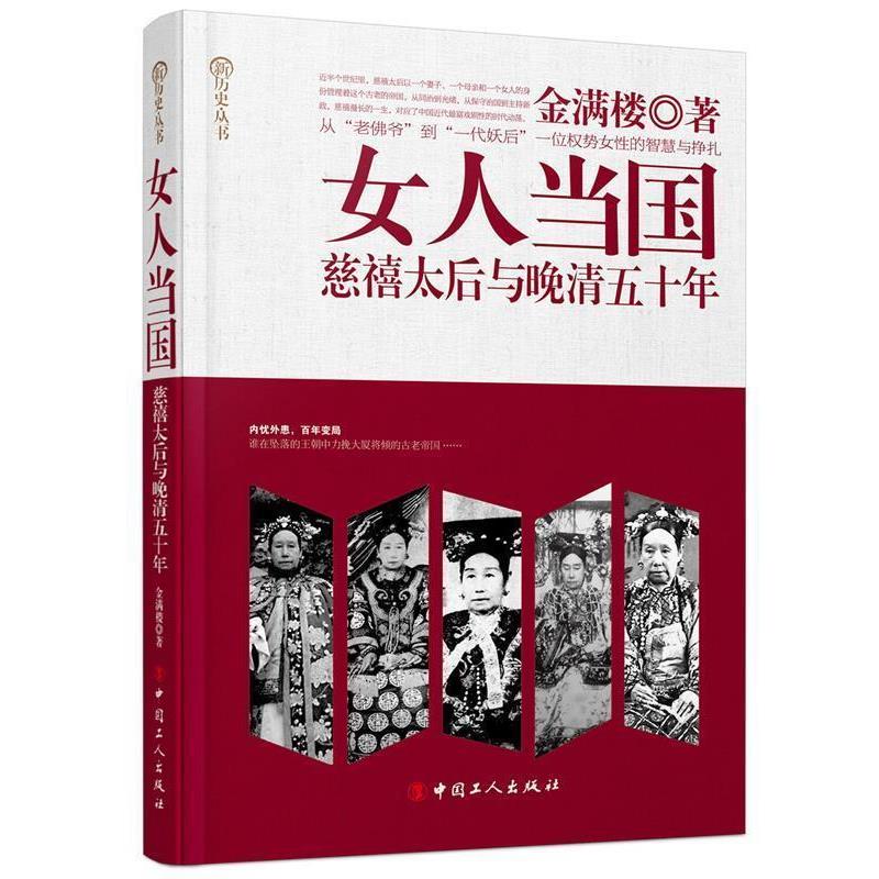 【正版书籍】 女人当国:慈禧太后与晚晴五十年 金满楼 著 工人出版社