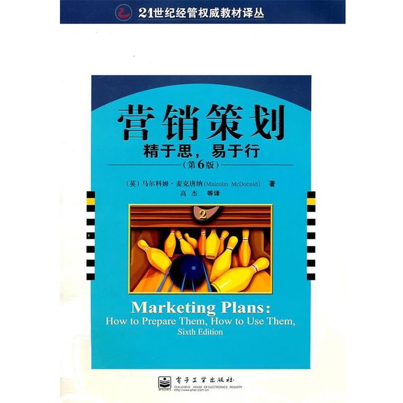 【正版书籍】 营销策划:精于思,易于行 (英)麦克唐纳 著,高杰等 译 电子工业出版社