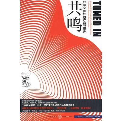 【正版书籍】 共鸣:打造突破性的产品和服务 (美)斯图尔,(美)迈尔斯,(美)斯科特 著,安寅 译 中信出版社