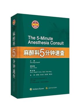 【正版书籍】 麻醉科5分钟速查 (美)尼娜辛格—雷德克里(NinaSingh-Radcliff) 上海科学技术出版社