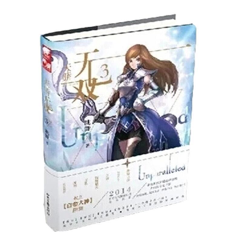 【正版书籍】 天骄无双3 跳舞 山东画报出版社