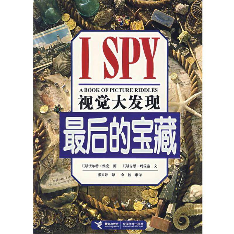 【正版书籍】 视觉大发现:的宝藏 (美)维克图,(美)玛佐洛文,张玉婷 译 接力出版社