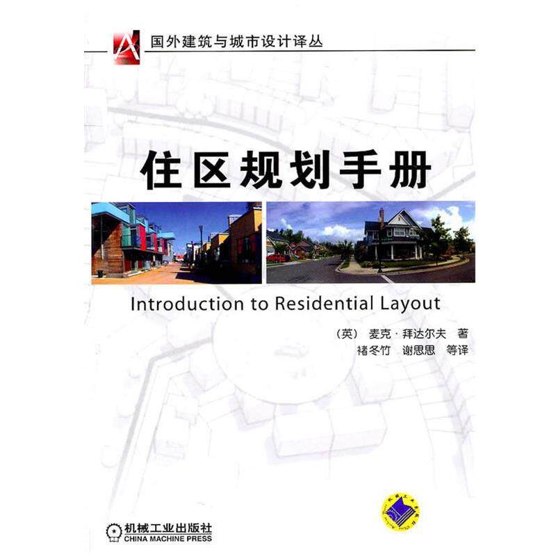 【正版书籍】 住区规划手册 (英)拜达尔夫 著,褚冬竹,谢思思 等译 机械工业出版社