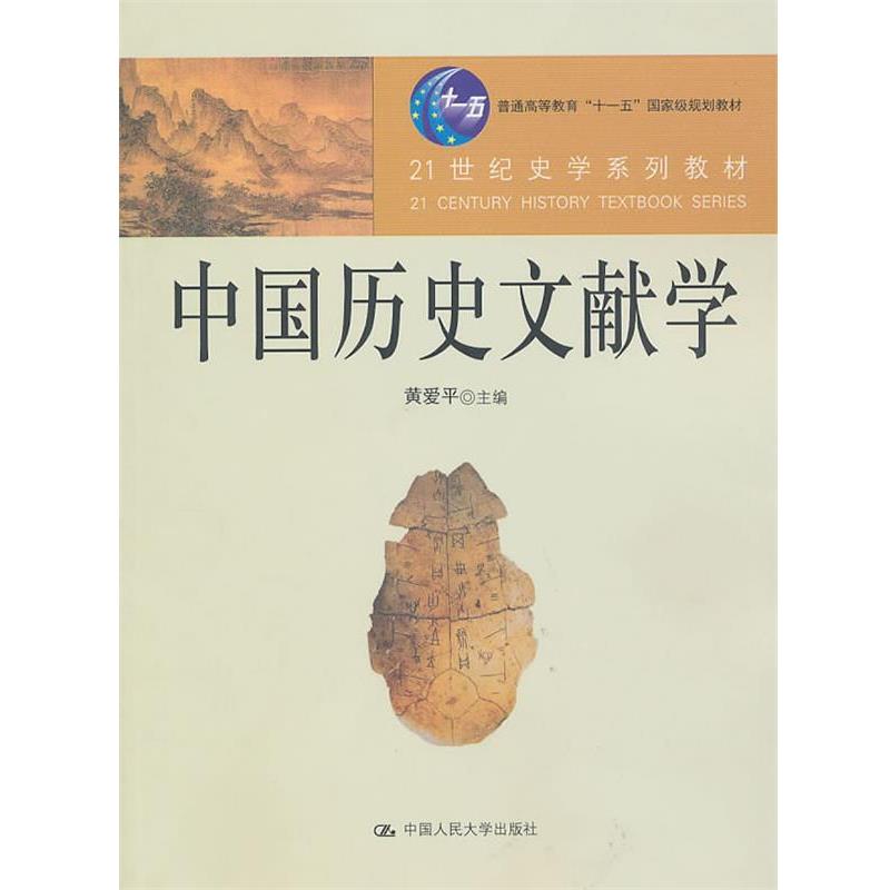 【正版书籍】 中国历史文献学 黄爱平 主编,黄爱平 等著 中国人民大学出版社