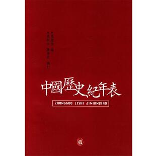 中国历史纪年表 万国鼎 补订 正版 中华书局 陈梦家 书籍 万斯年 编