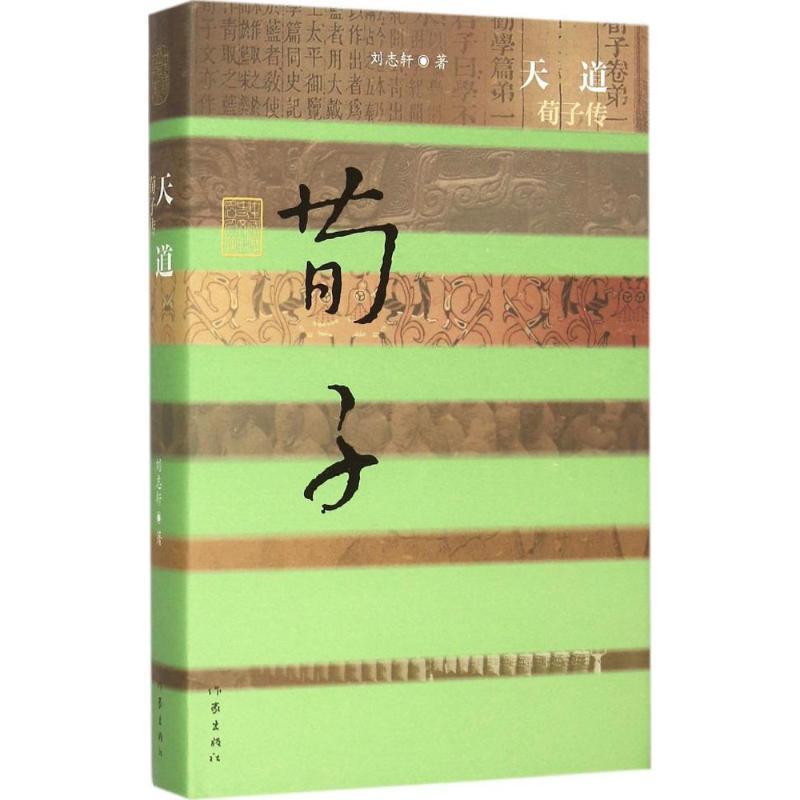 【正版书籍】 天道-荀子传 刘志轩 著 作家出版社