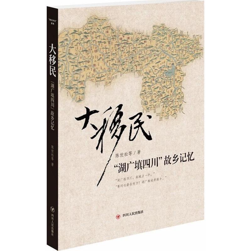 【正版书籍】 大移民-湖广填四川帮乡记忆 陈世松 等 著 四川人民出版社