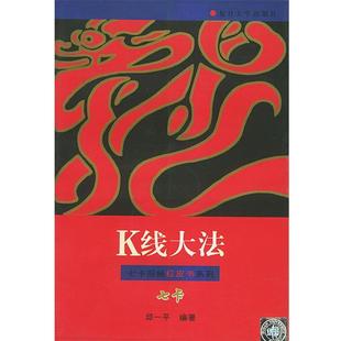 【正版书籍】 K线大法—七卡股经红皮书系列 邱一平 复旦大学出版社