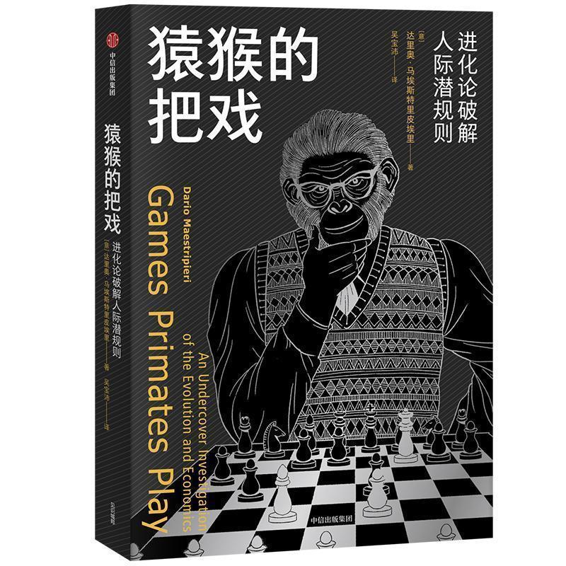 【正版书籍】 猿猴的把戏:进化论破解人际潜规则 [意]达里奥·马埃斯特里皮埃里,吴宝沛 中信出版集团，中信出版社