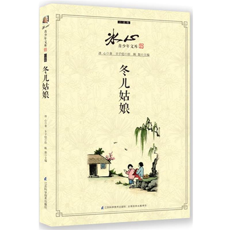 【正版书籍】 冬儿姑娘 冰心 江苏科学技术出版社