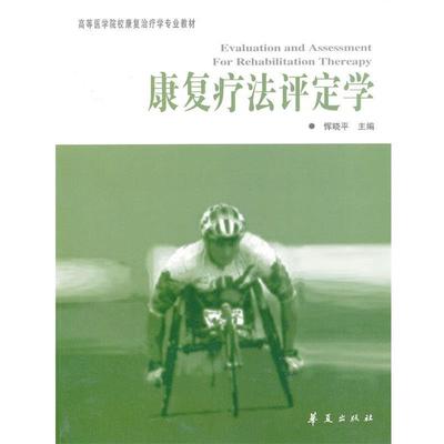 【正版书籍】 康复疗法评定学---高等医学院校康复学专业教材 恽晓平　主编 华夏出版社