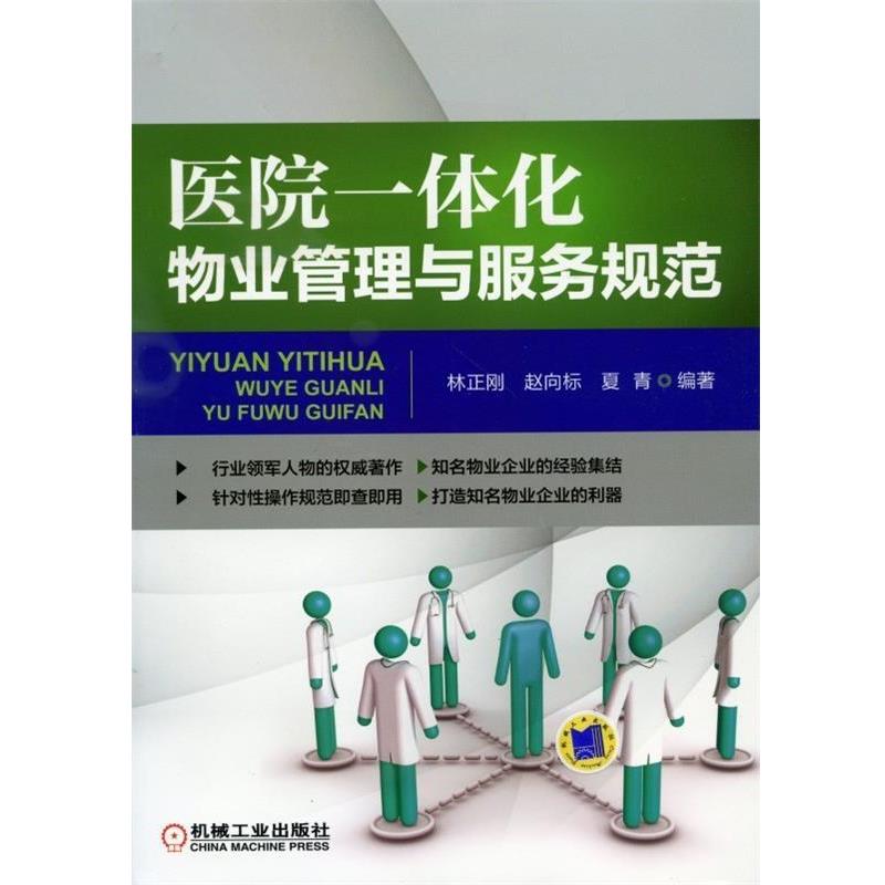【正版书籍】 医院一体化物业管理与服务规范 林正刚,赵向标,夏青 著 机械工业出版社