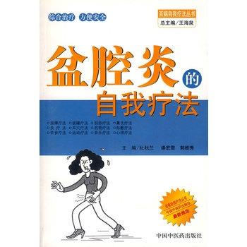 【正版书籍】 盆腔炎的自我疗法 杜秋兰　等主编 中国中医药出版社