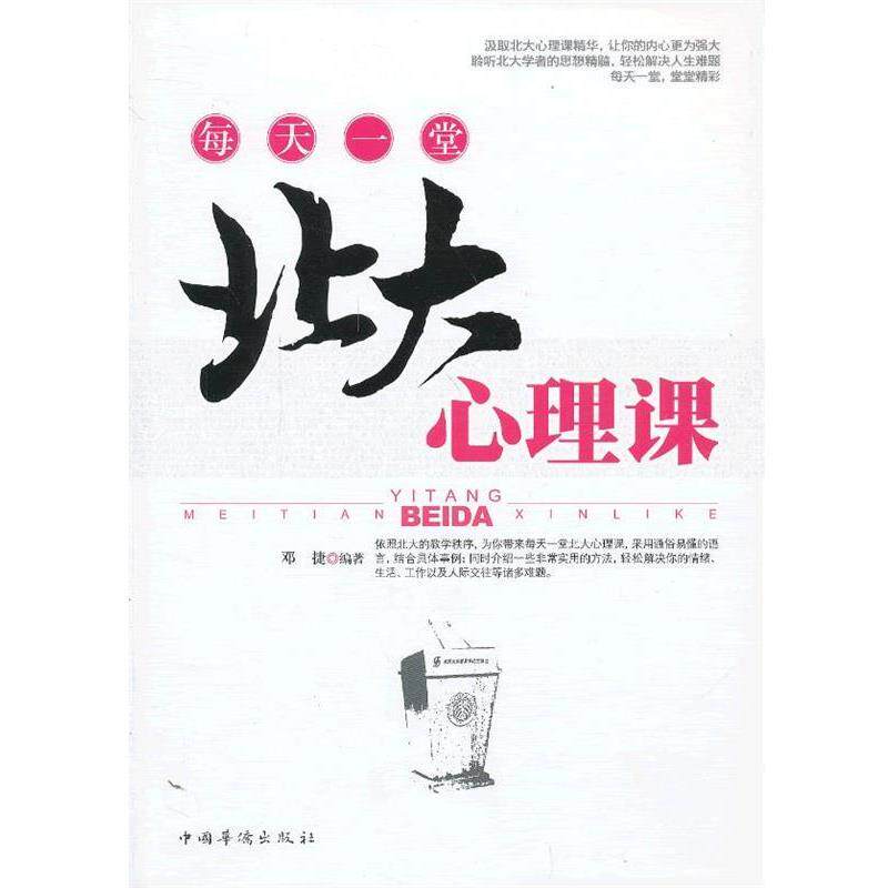 【正版书籍】 每天一堂北大心理课 邓捷编著 中国华侨出版社
