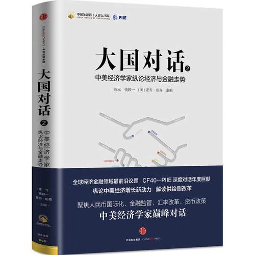 【正版书籍】 大国对话2 陈元,钱颖一,[美]亚当 珀森主编 中信
