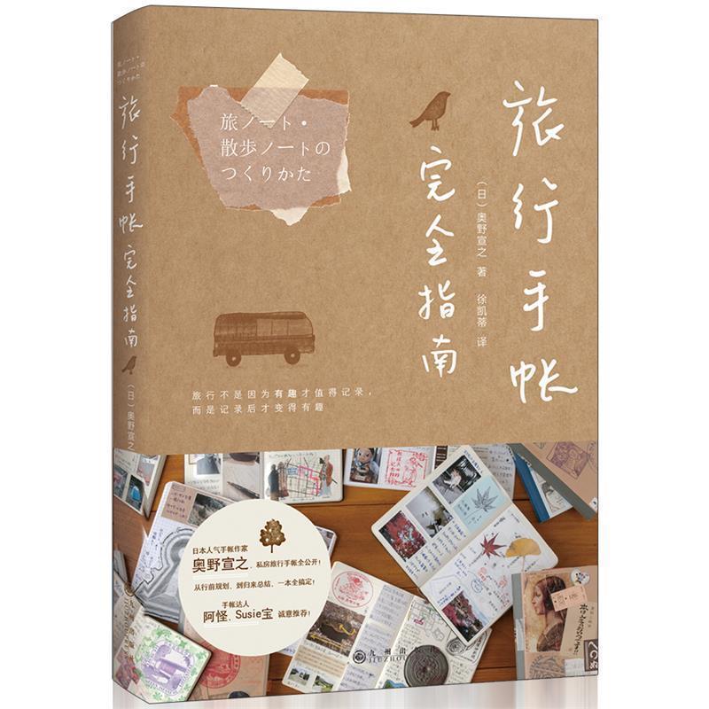 【正版书籍】 旅行手帐指南 (日)奥野宣之著,阳光出品 九州出版社