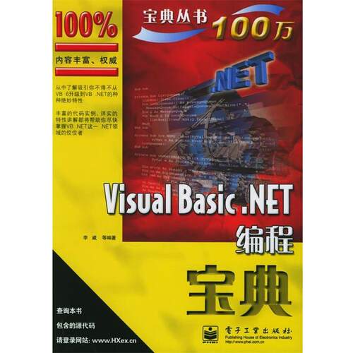 【正版书籍】 Visual Basic.NET编程宝典—计算机“宝典”丛书 李崴 编著 电子工业出版社