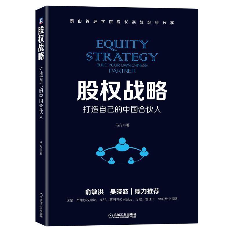 【正版书籍】 股权战略:打造自己的中国合伙人 马方 机械工业出版社