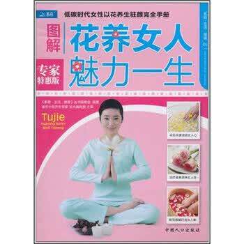 【正版书籍】 家庭·生活·健康:图解花养女人魅力一生 吴大真 著,吴大真 编 中国人口出版社