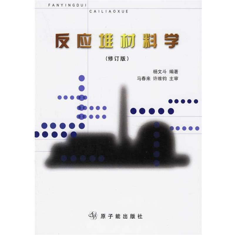 【正版书籍】 反应堆材料学 杨文斗 编著 原子能出版社