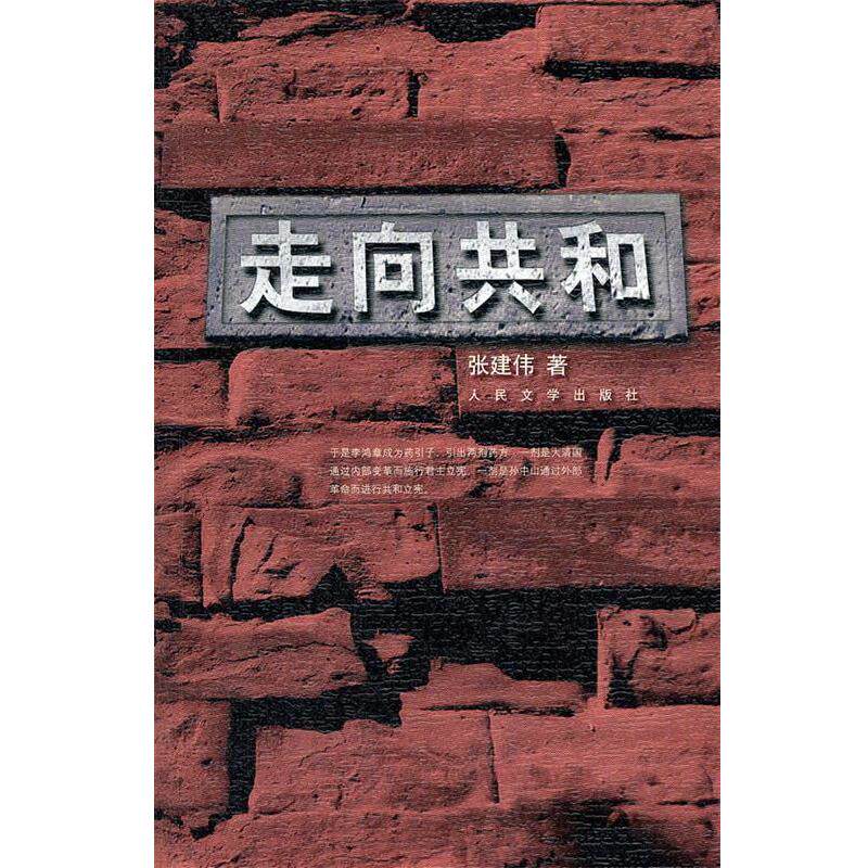 【正版书籍】 走向共和 张建伟　著 人民文学出版社