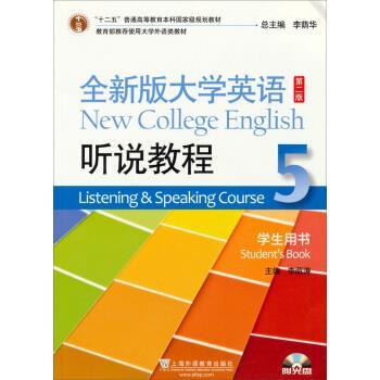【正版书籍】 全新版大学英语听说教程-5-第二版-学生用书- 李萌涛 编 上海外语教育出版社