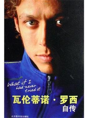 【正版书籍】 瓦伦蒂诺.罗西自传 (意)瓦伦蒂诺·罗西,恩里科·波基 国家图书馆出版社