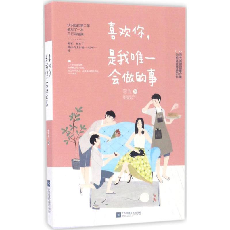 【正版书籍】 喜欢你,是我会做的事 容光 江苏文艺出版社