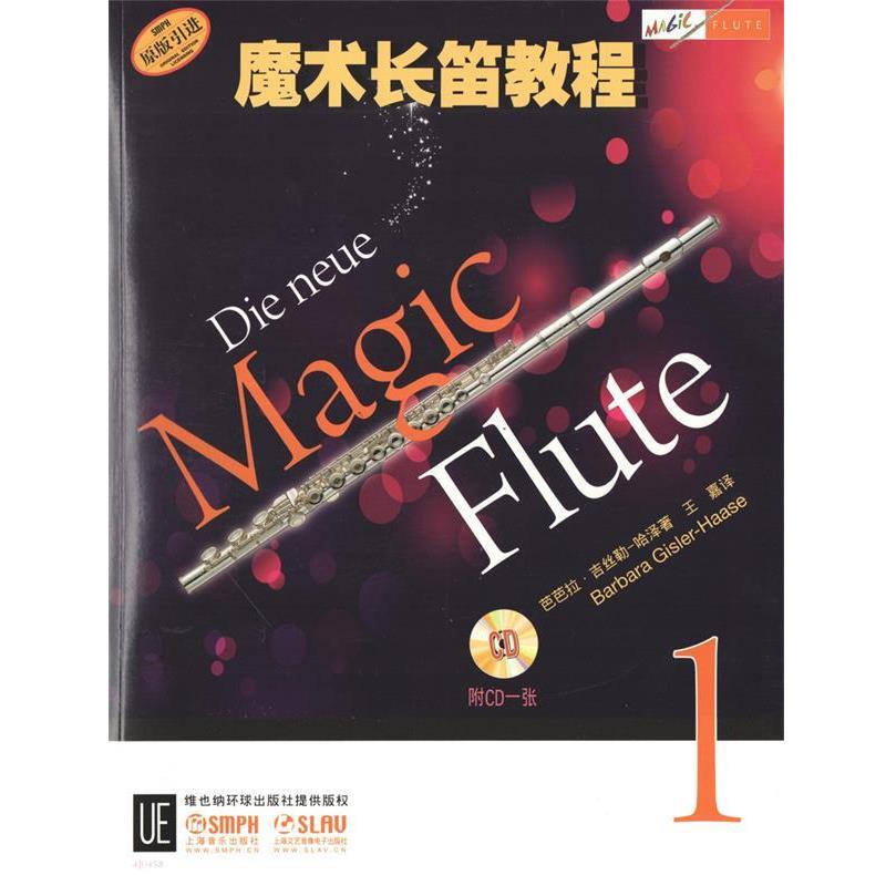 【正版书籍】 魔术长笛教程 芭芭拉·吉丝勒-哈泽 编 上海音乐出版社