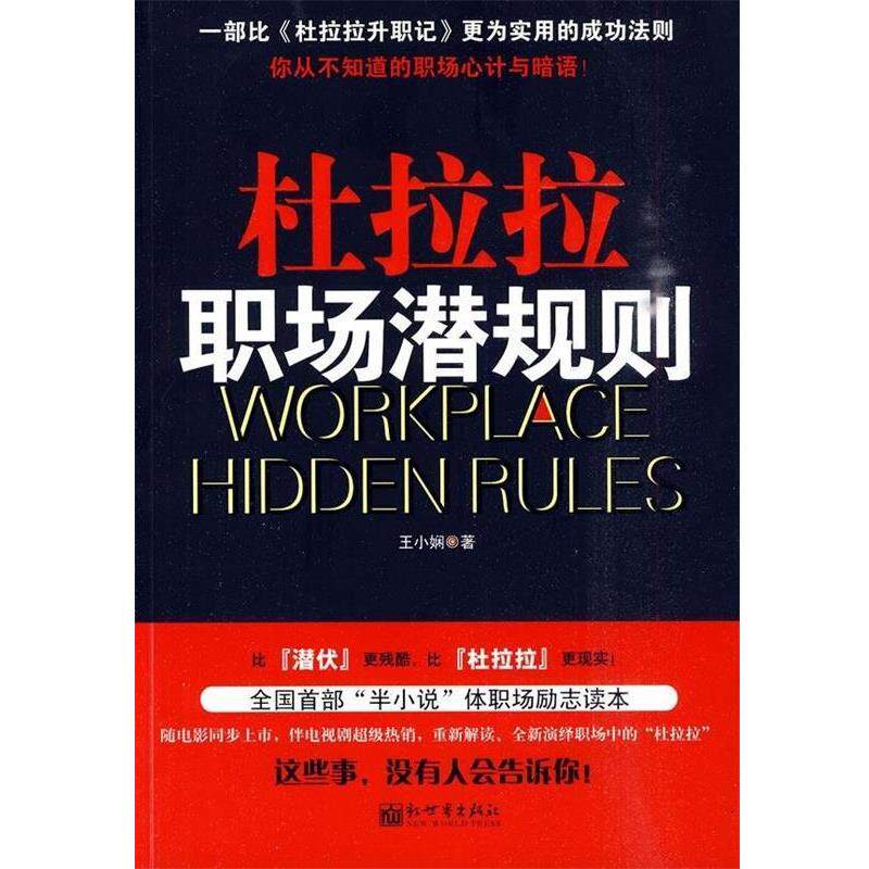 【正版书籍】 杜拉拉职场潜规则 王小娴 著 新世界出版社