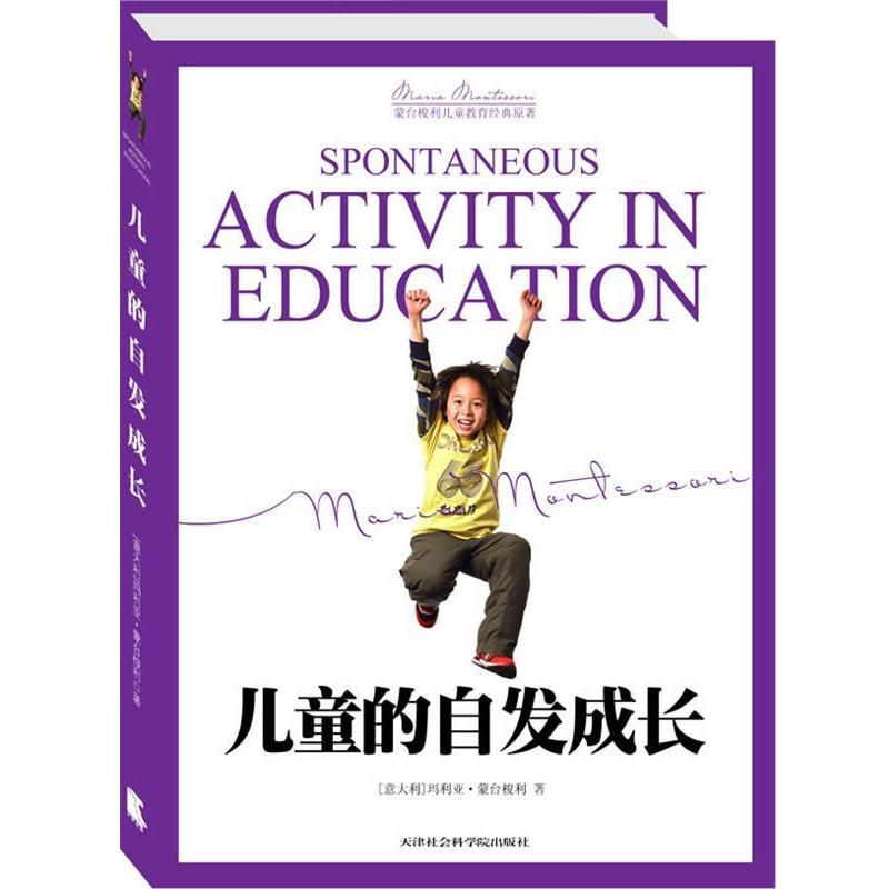 【正版书籍】 儿童的自发成长 (意)蒙台梭利 著,刘建芳 译 天津社会科学院出版社