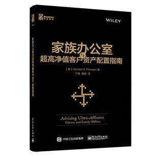 【正版书籍】 家族办公室与超高净值客户资产配置指南 (美)Michael M. Pompian(迈克尔.庞皮恩) 著,卢强 电子工业出版社