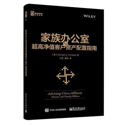 【正版书籍】 家族办公室与超高净值客户资产配置指南 (美)Michael M. Pompian(迈克尔.庞皮恩)　著,卢强 电子工业出版社