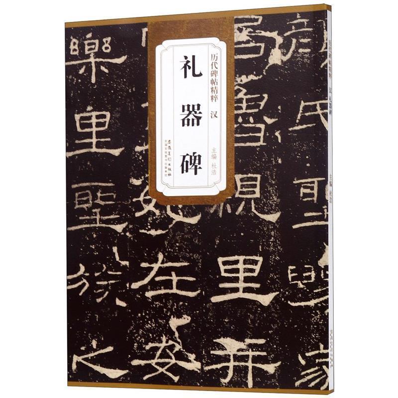【正版书籍】 历代碑帖精粹 汉 礼器碑 杜浩 著 安徽美术出版社