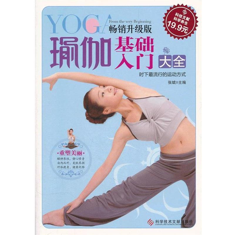 【正版书籍】 科技文献:瑜伽基础入门大全 张斌 主编 科技文献出版社