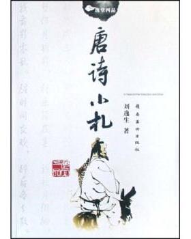 【正版书籍】 唐诗小札 刘逸生 著 岭南美术出版社