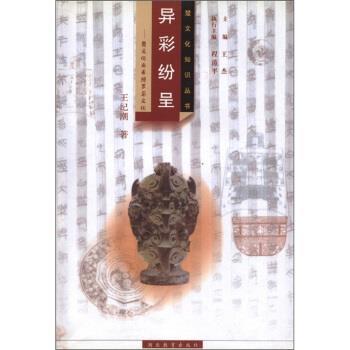 【正版书籍】 楚文化知识丛书·异彩纷呈:楚文化与希腊罗马文化 王纪潮 著,王杰 编 湖北教育出版社
