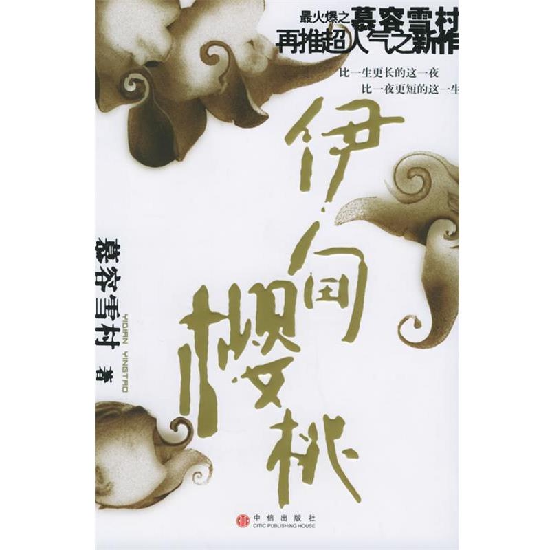 【正版书籍】 伊甸樱桃 慕容雪村 著 中信